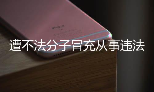 谣遭不子冒明辟事违动 韩红充从法分法活发声